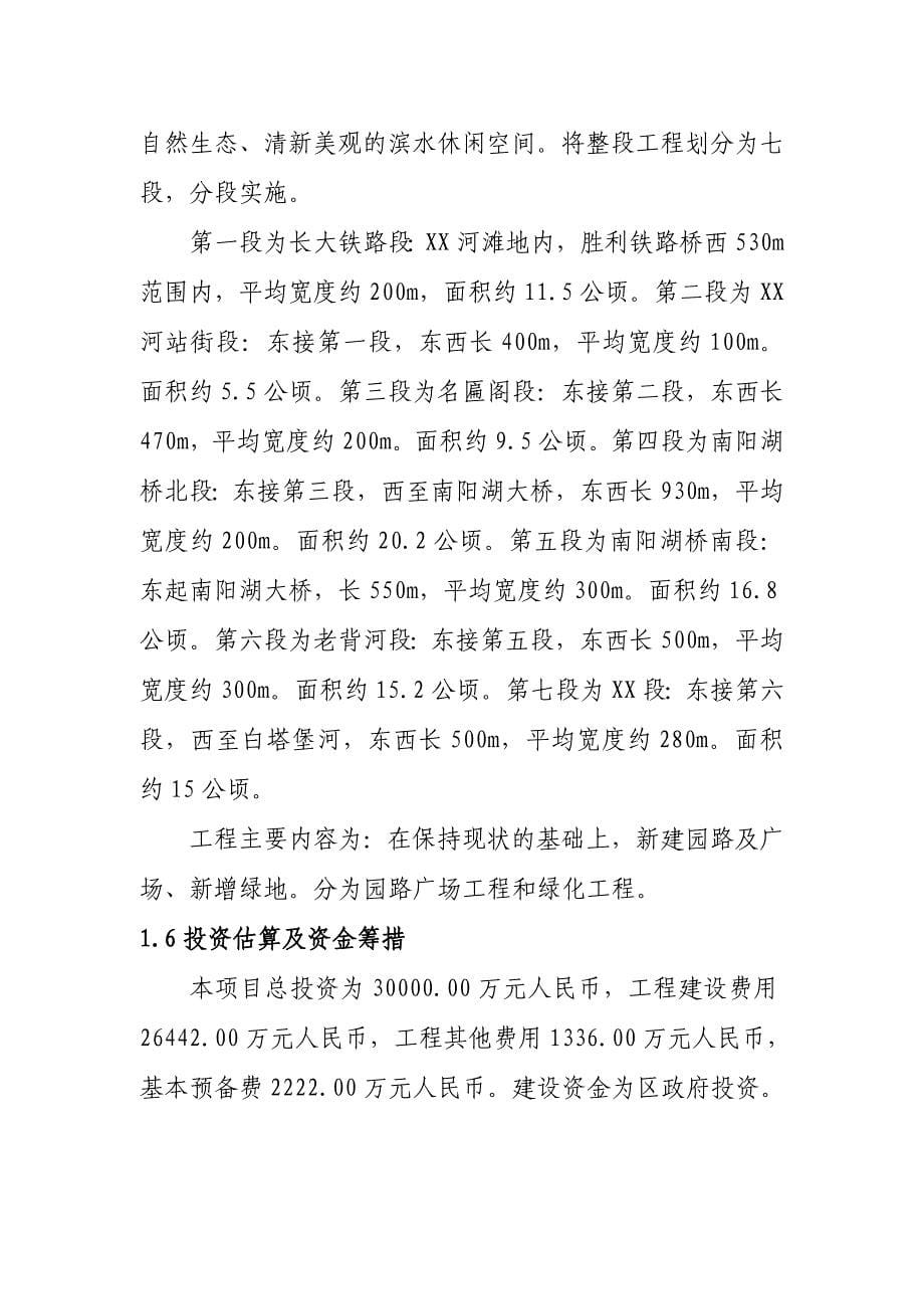 xx河段滩地水土保持绿化项目可行性论证报告.doc_第5页