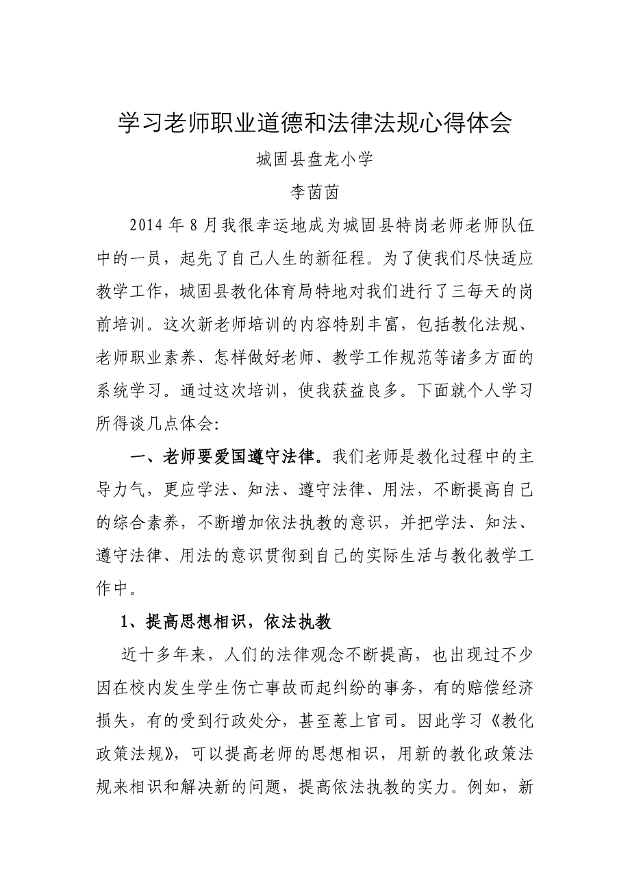 学习教师职业道德和法律法规心得体会_第1页