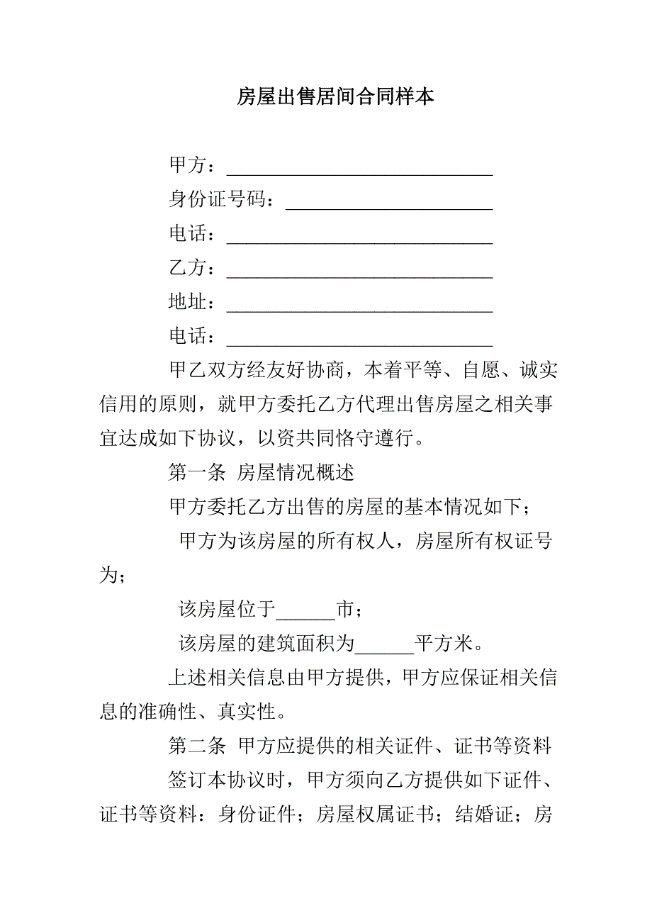 房屋出售居间合同样本_第1页