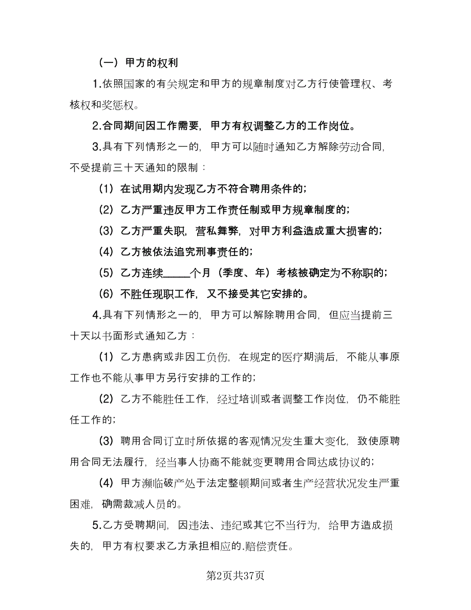 上市公司员工聘用协议范本（九篇）_第2页