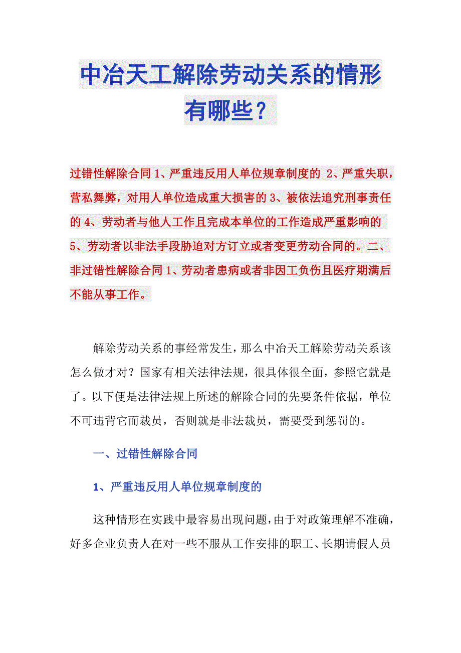 中冶天工解除劳动关系的情形有哪些？_第1页