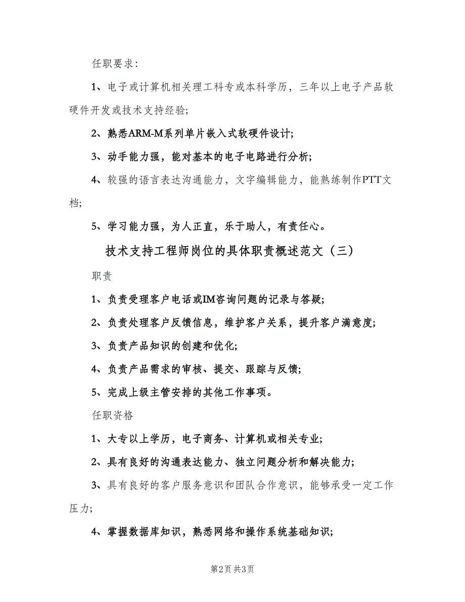 技术支持工程师岗位的具体职责概述范文（4篇）_第2页