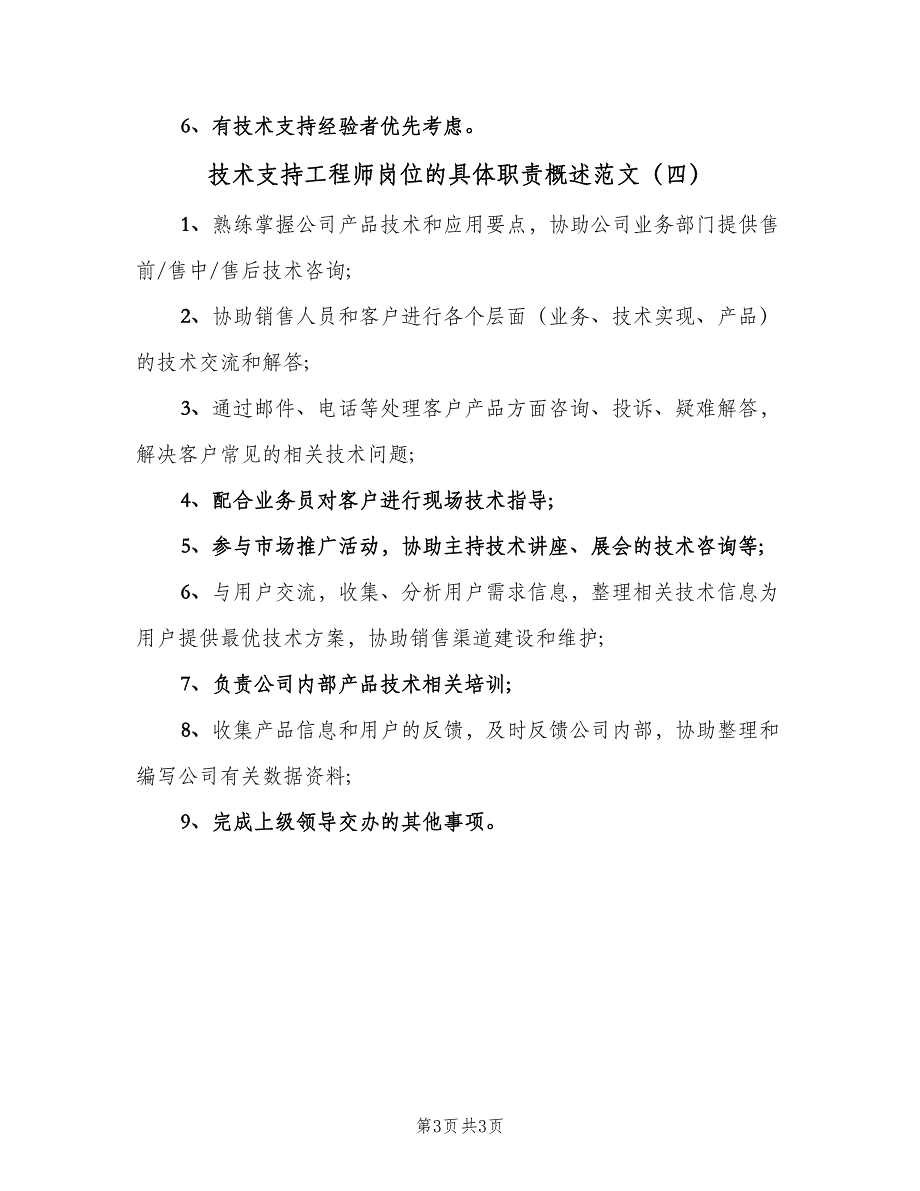 技术支持工程师岗位的具体职责概述范文（4篇）_第3页