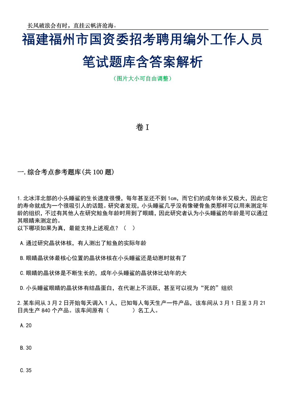 福建福州市国资委招考聘用编外工作人员笔试题库含答案详解_第1页