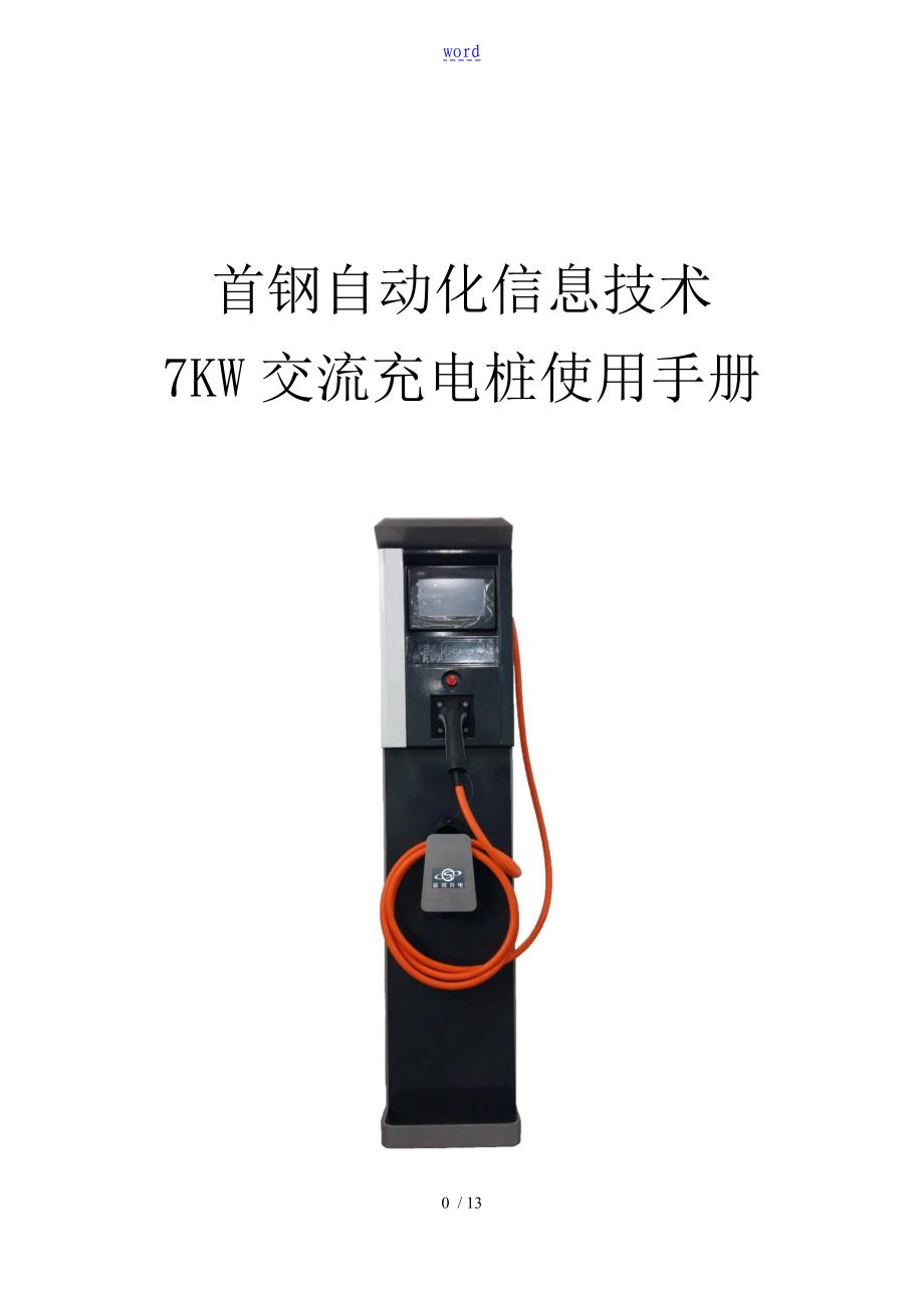 7KW交流交流充电桩说明书_第1页