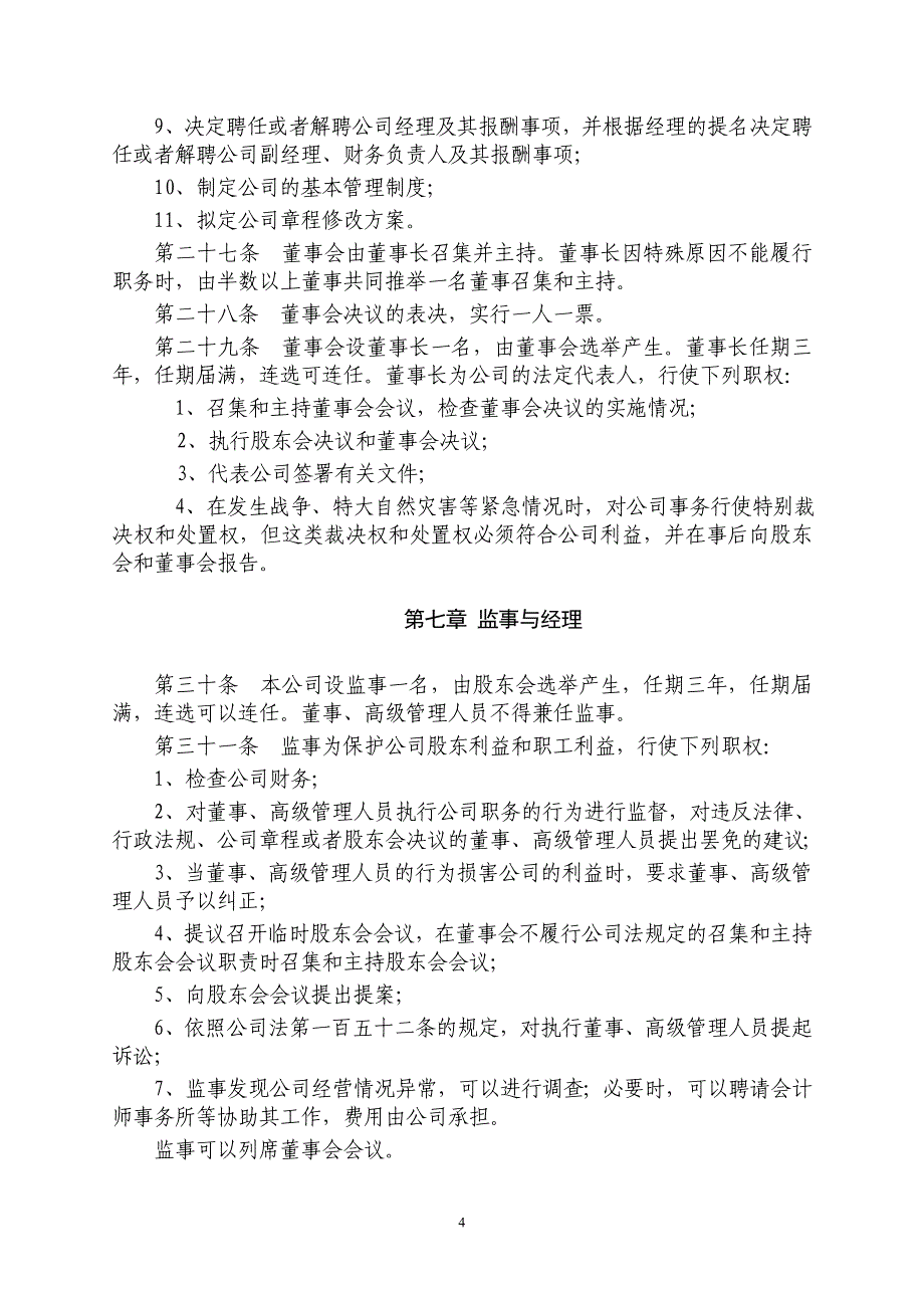 [PPT模板]内资章程非一人公司董事会_第4页