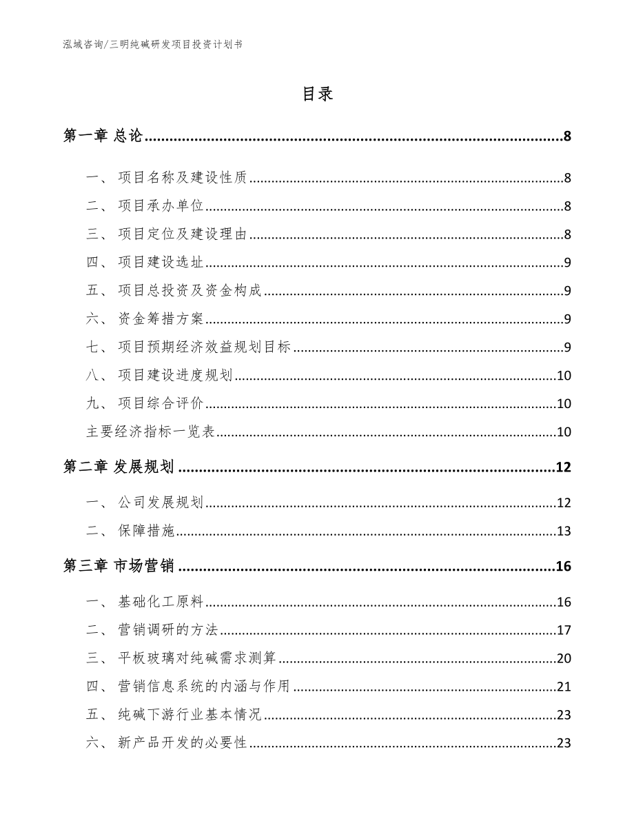 三明纯碱研发项目投资计划书（参考模板）_第2页
