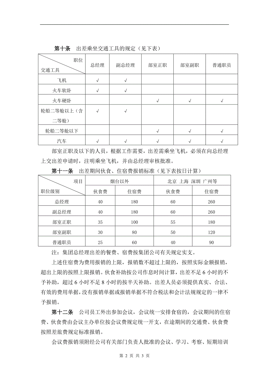 差旅费制度42431.doc_第2页