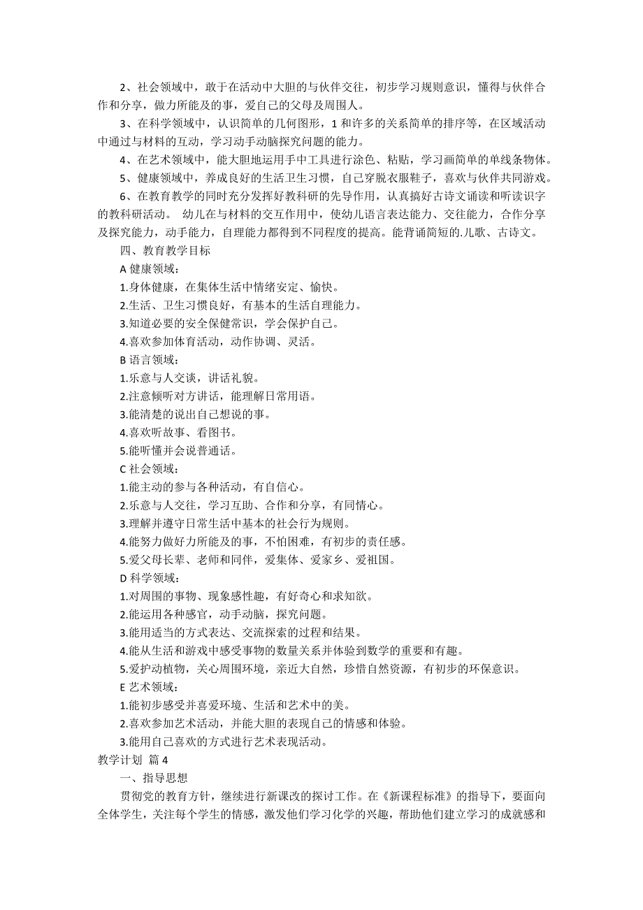 有关教学计划模板汇编四篇_第4页