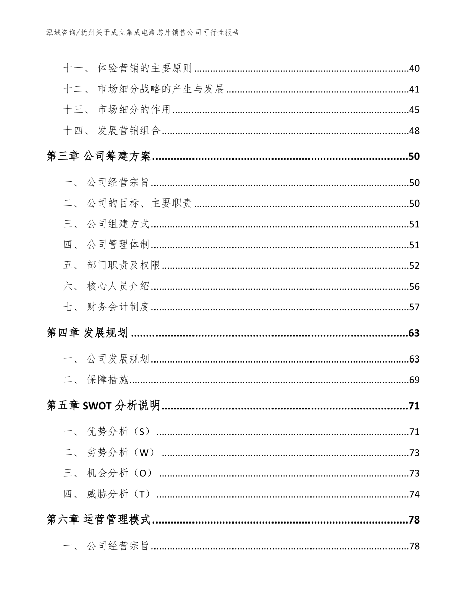 抚州关于成立集成电路芯片销售公司可行性报告【模板范本】_第2页