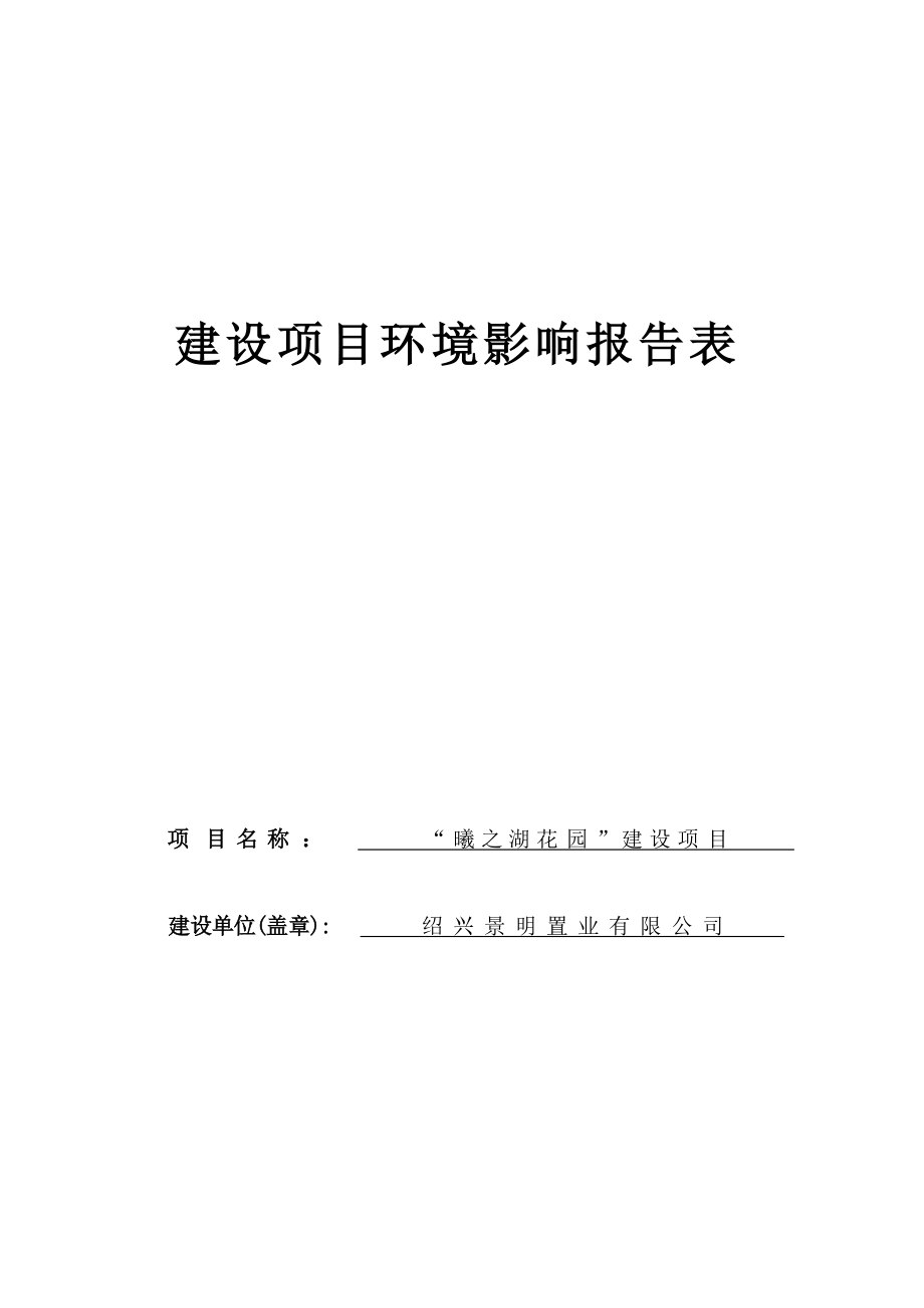 绍兴景明置业有限公司“曦之湖花园”建设项目环境影响报告.docx_第1页