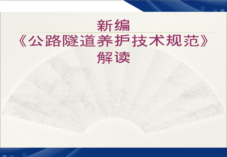 《公路隧道养护技术规范》解析[共109页]_第1页