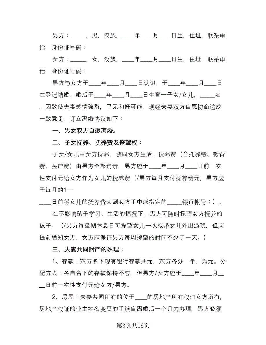 夫妻双方离婚协议书律师版（八篇）_第3页