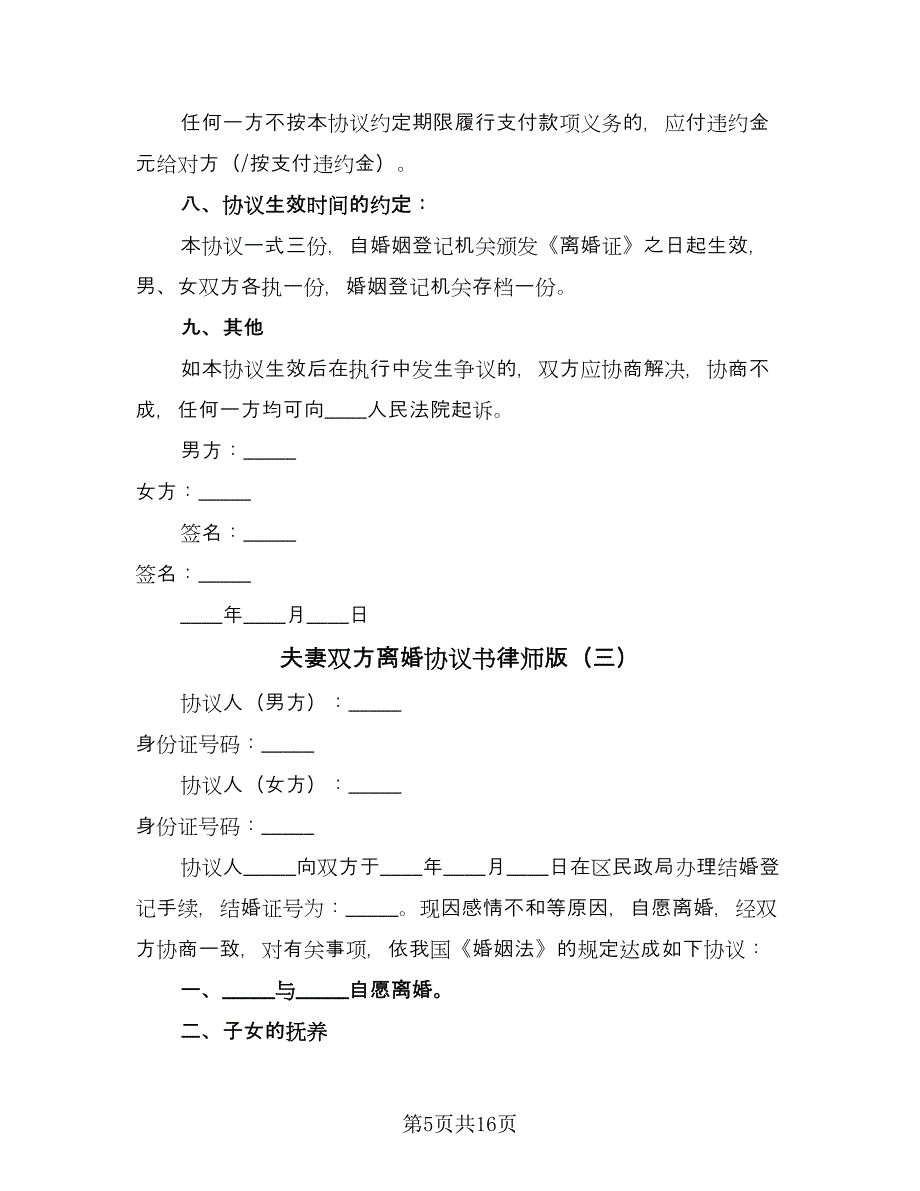 夫妻双方离婚协议书律师版（八篇）_第5页