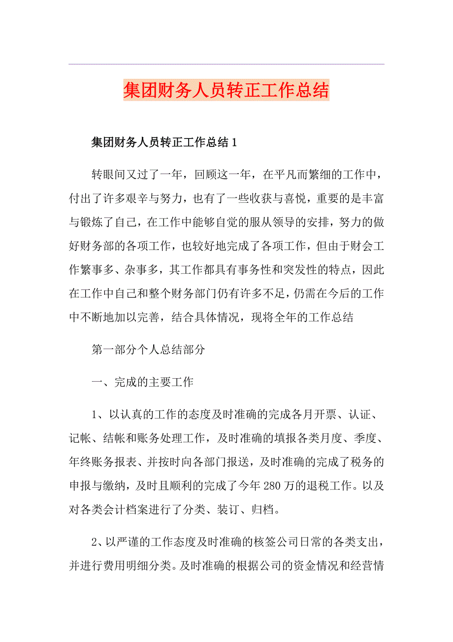 集团财务人员转正工作总结_第1页