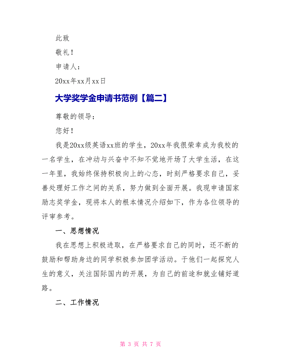 大学奖学金申请书范例_第3页