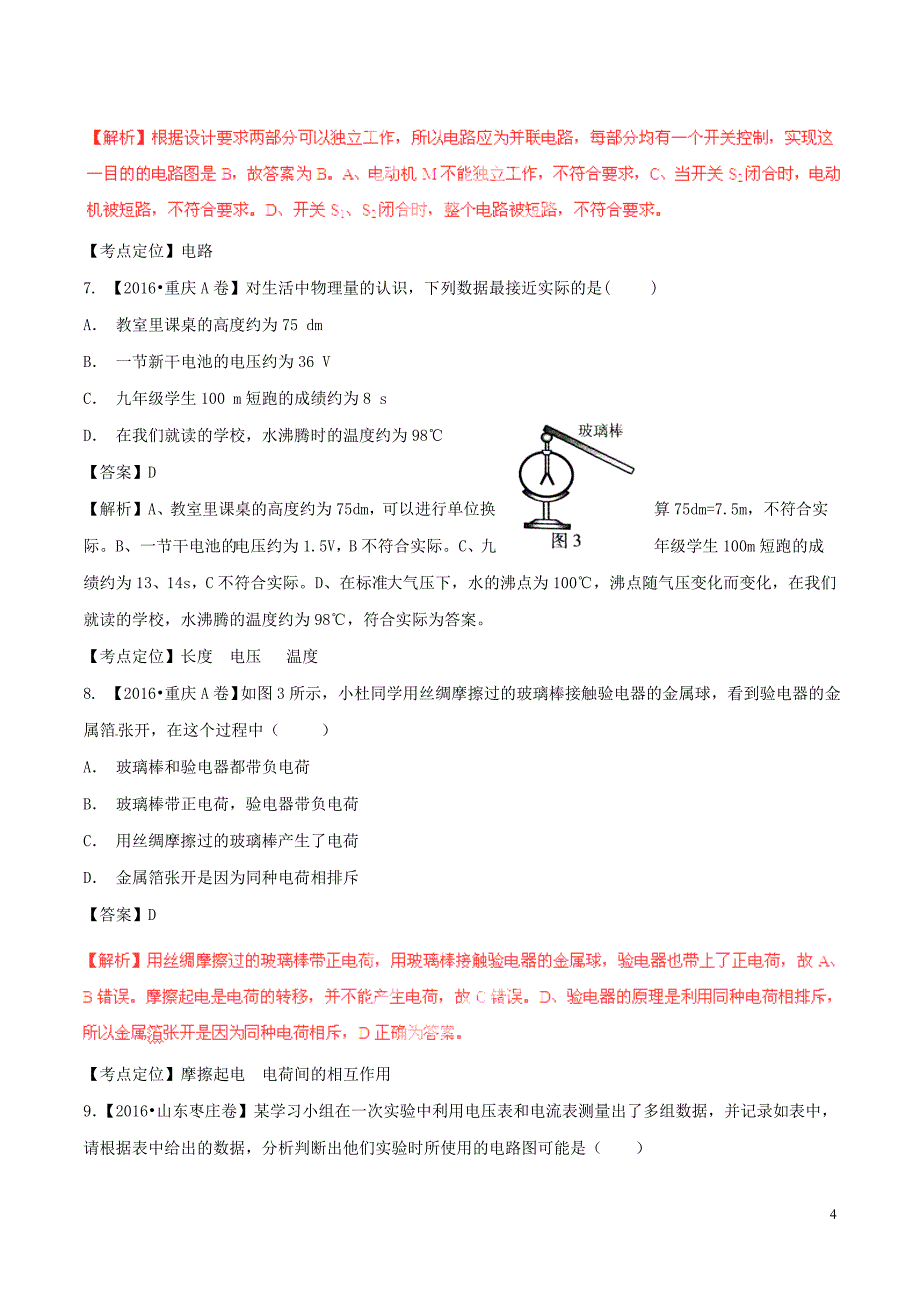 中考物理试题分项版解析第01期专题12电路电流电压电阻_第4页