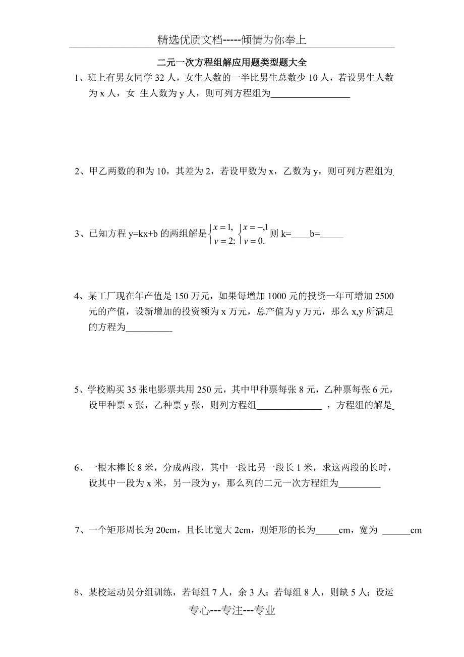 七年级二元一次方程组解应用题类型题大全(共18页)_第1页