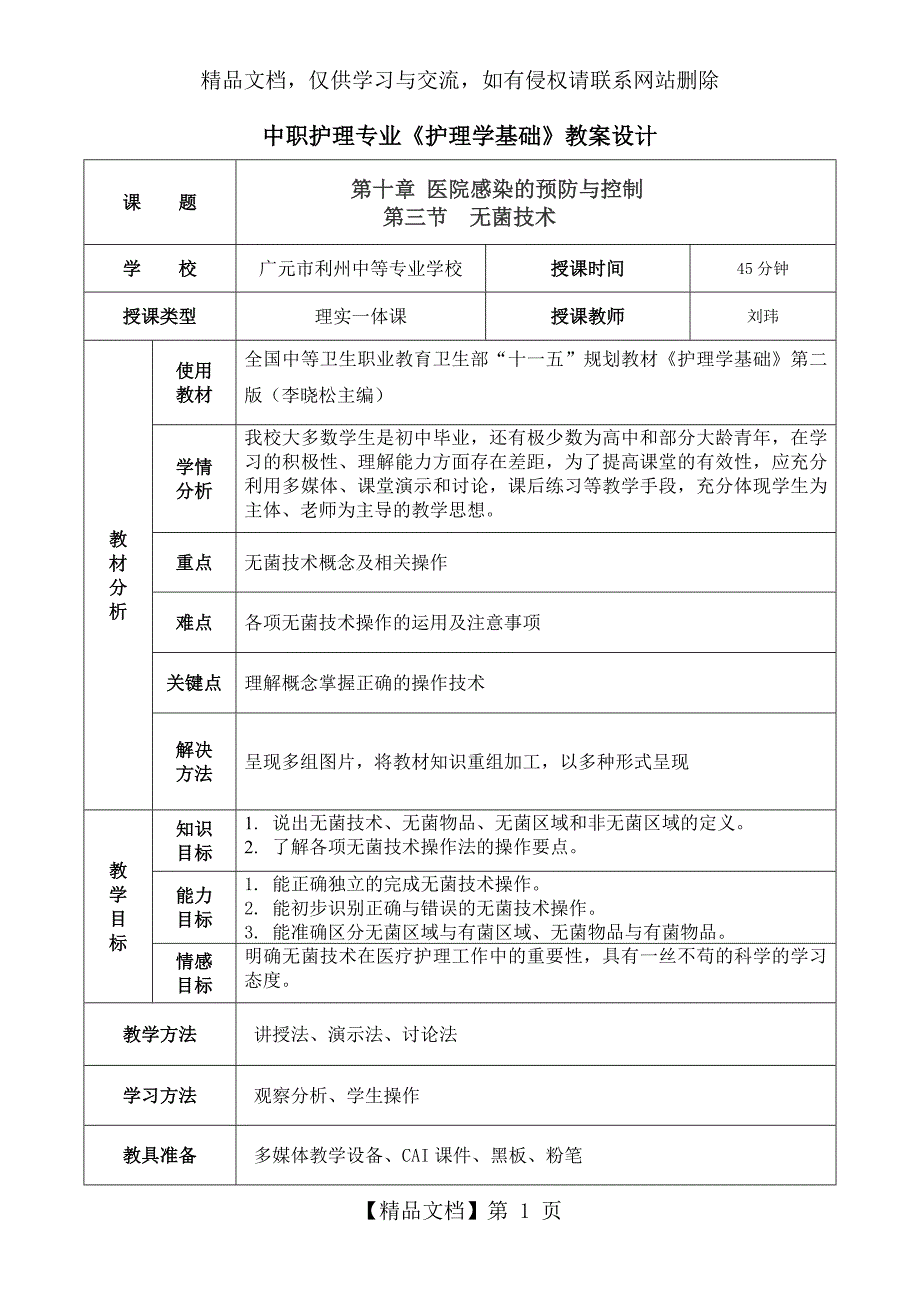 无菌技术教案_第1页