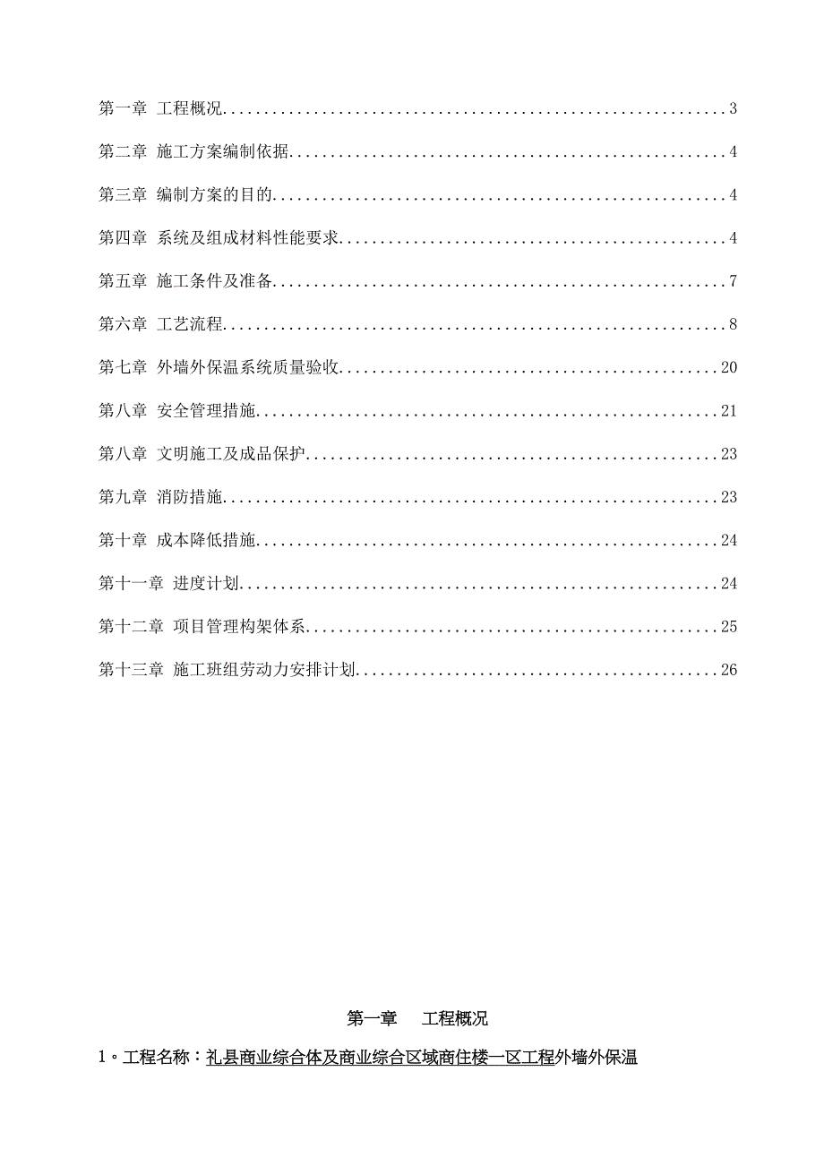 【施工方案】热固型改性保温板施工方案(DOC 28页)_第2页