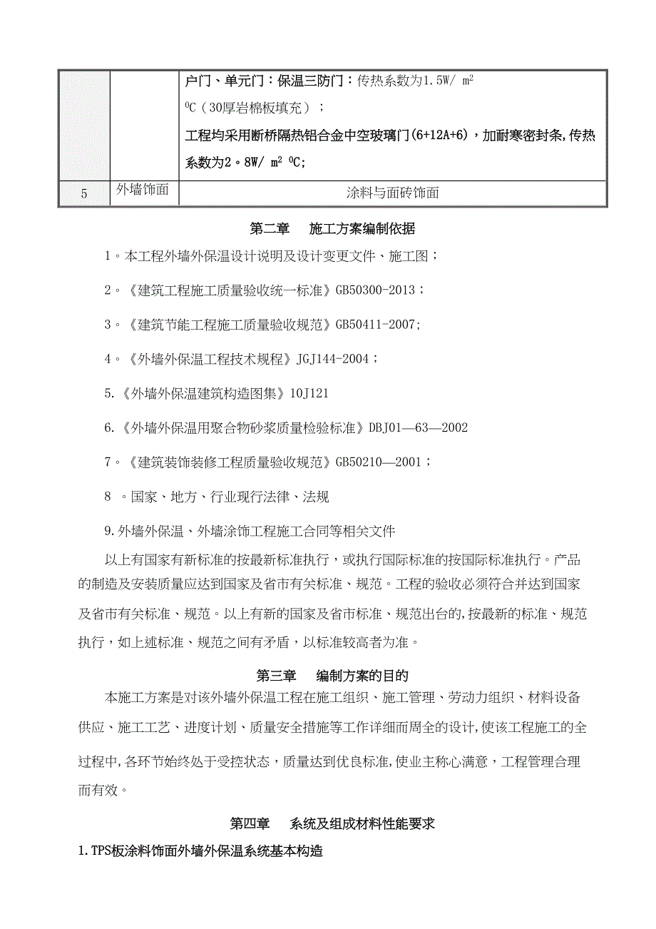 【施工方案】热固型改性保温板施工方案(DOC 28页)_第4页