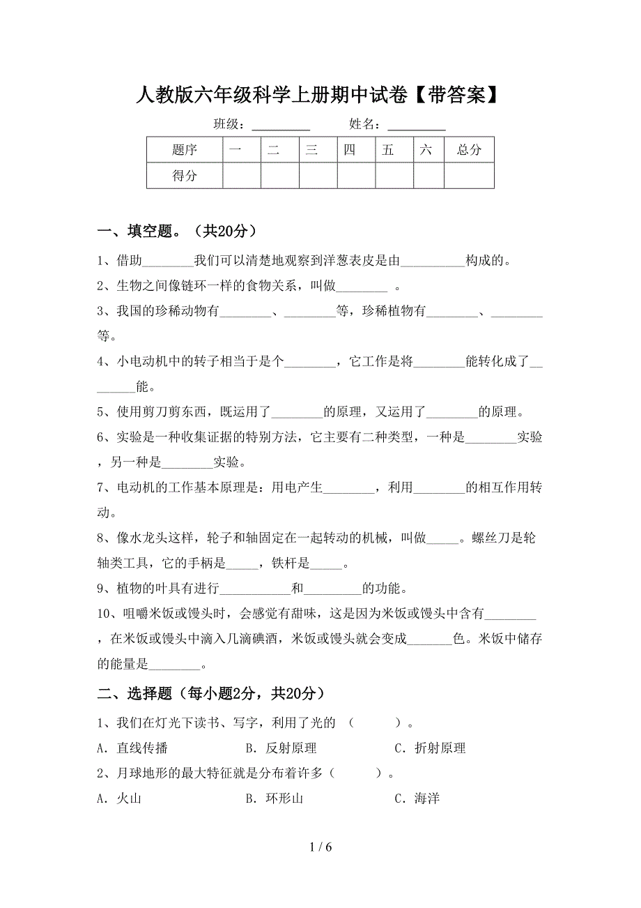 人教版六年级科学上册期中试卷【带答案】.doc_第1页