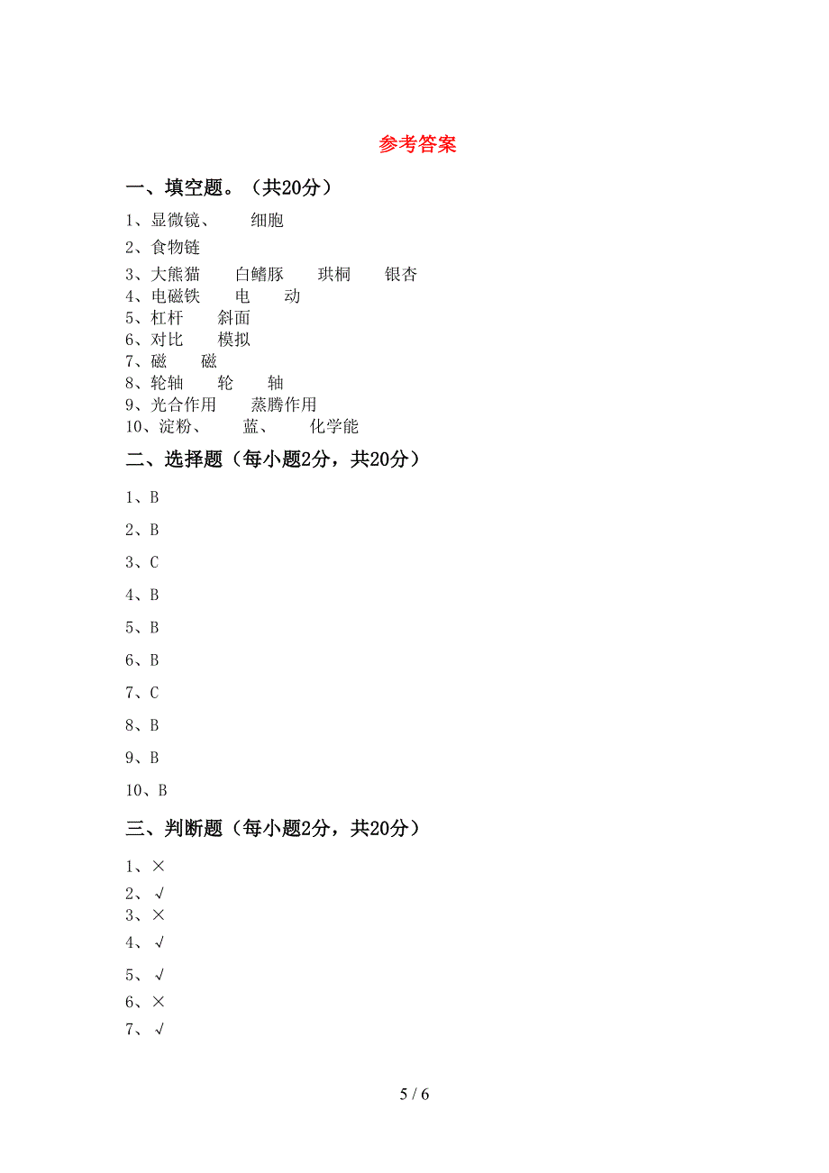 人教版六年级科学上册期中试卷【带答案】.doc_第5页