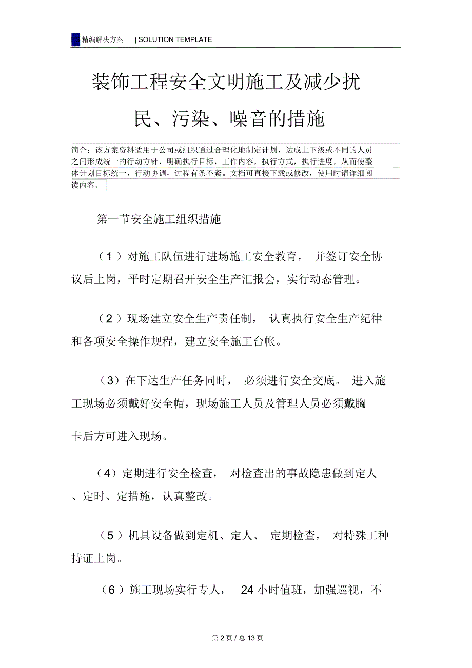 装饰工程安全文明施工及减少扰民、污染、噪音的措施_第2页