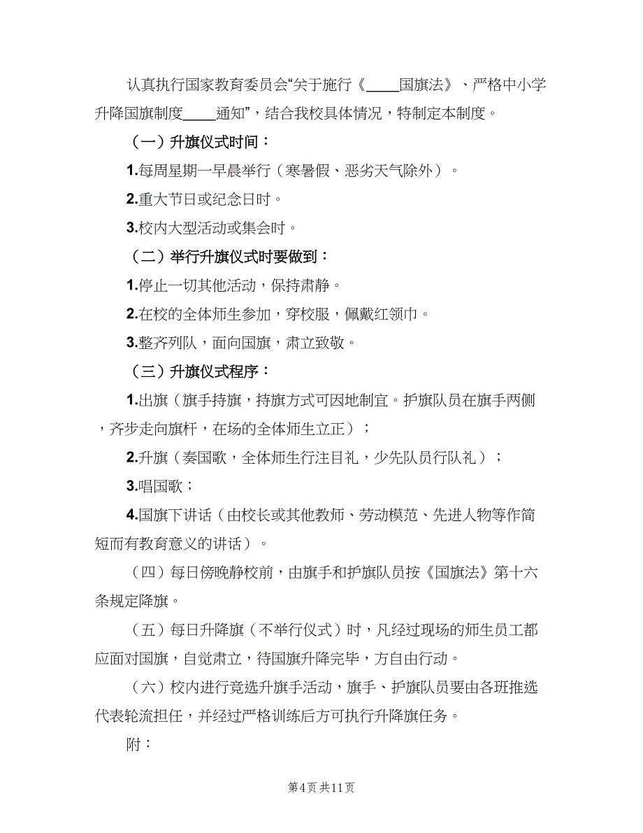 小学升降国旗制度标准版本（9篇）_第4页