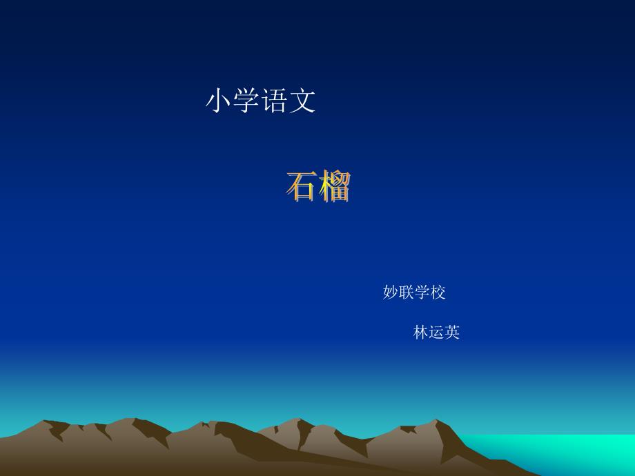 《石榴》课件_第1页