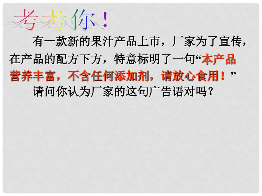 江苏省淮安市高中化学 专题2 营养均衡与人体健康 第三单元 优化食物品质的添加剂课件 苏教版选修1_第1页