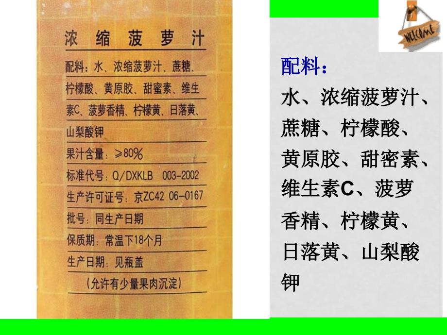 江苏省淮安市高中化学 专题2 营养均衡与人体健康 第三单元 优化食物品质的添加剂课件 苏教版选修1_第2页