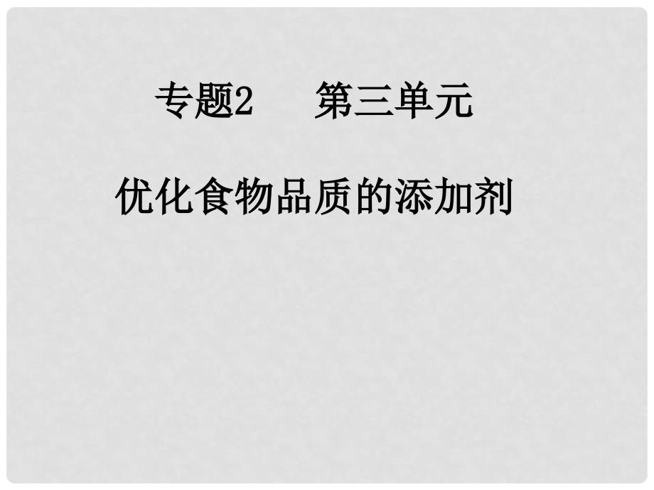 江苏省淮安市高中化学 专题2 营养均衡与人体健康 第三单元 优化食物品质的添加剂课件 苏教版选修1_第3页