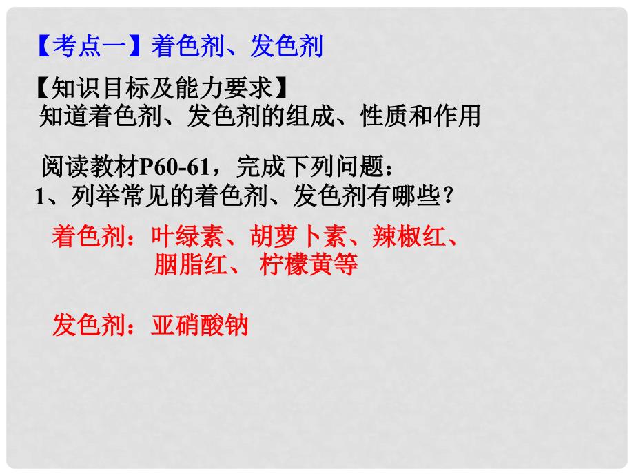 江苏省淮安市高中化学 专题2 营养均衡与人体健康 第三单元 优化食物品质的添加剂课件 苏教版选修1_第4页