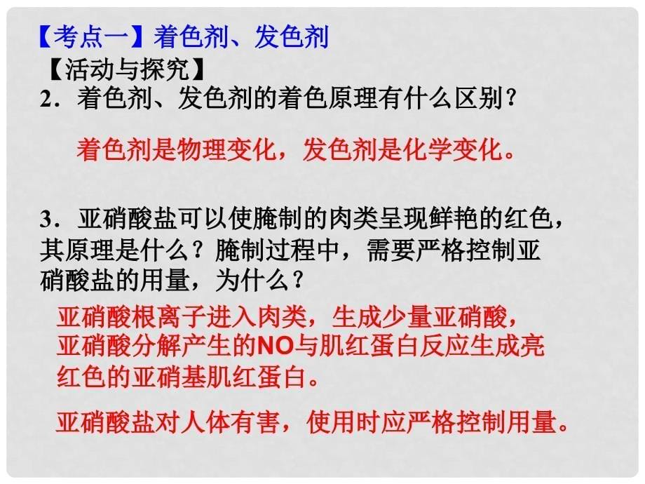 江苏省淮安市高中化学 专题2 营养均衡与人体健康 第三单元 优化食物品质的添加剂课件 苏教版选修1_第5页