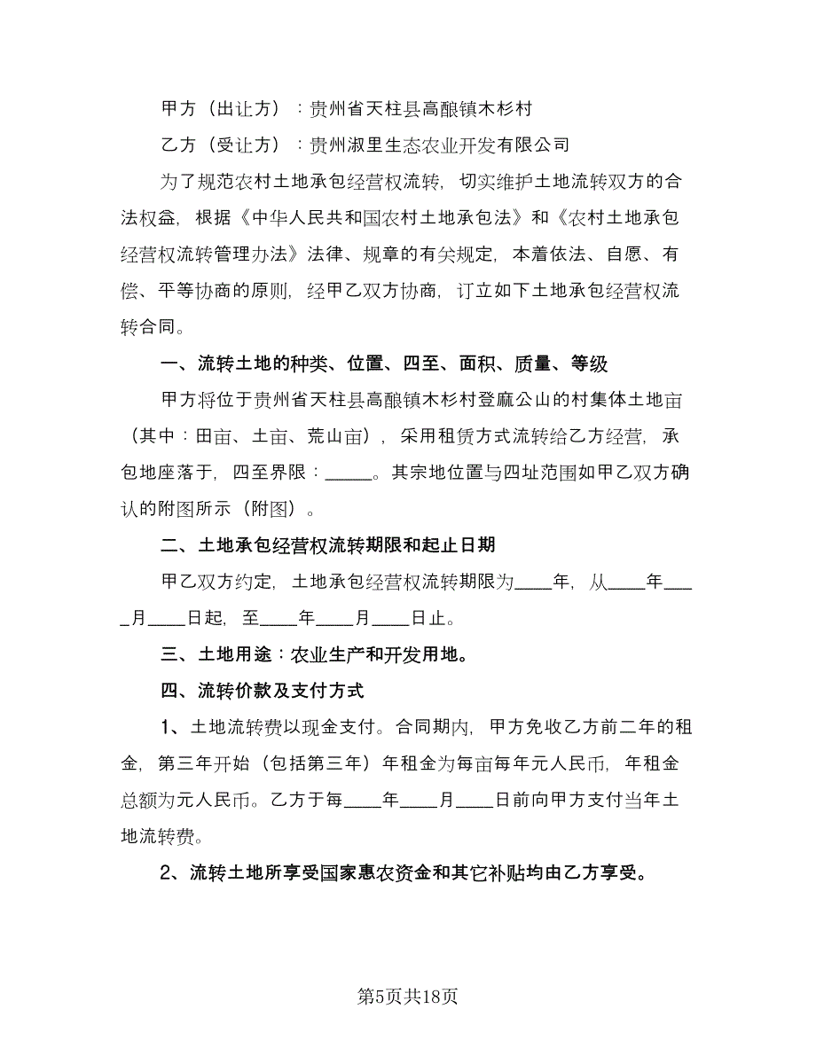 土地流转租赁协议书例文（六篇）.doc_第5页