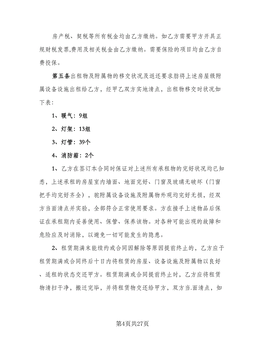 商铺租赁协议电子模板（9篇）_第4页