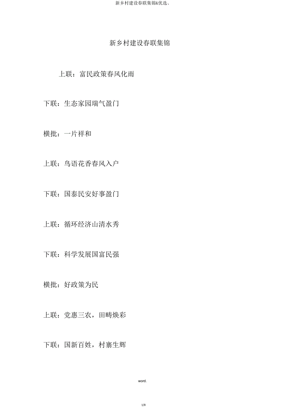 新农村建设对联集锦&amp;.doc_第1页