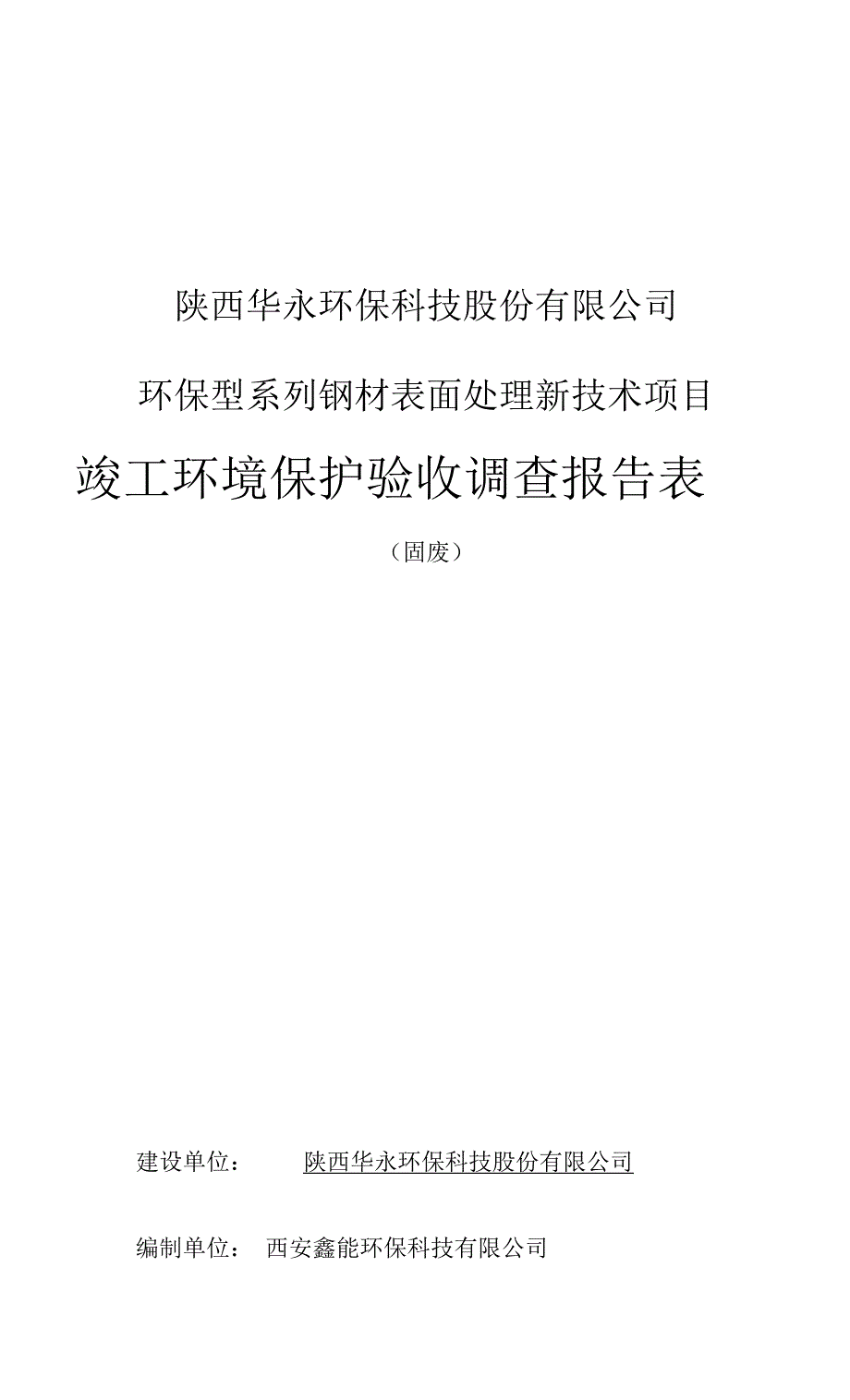 陕西华永环保科技股份有限公司环保型系列钢材表面处理新技术项目竣工环境保护验收调查报告表.docx_第1页