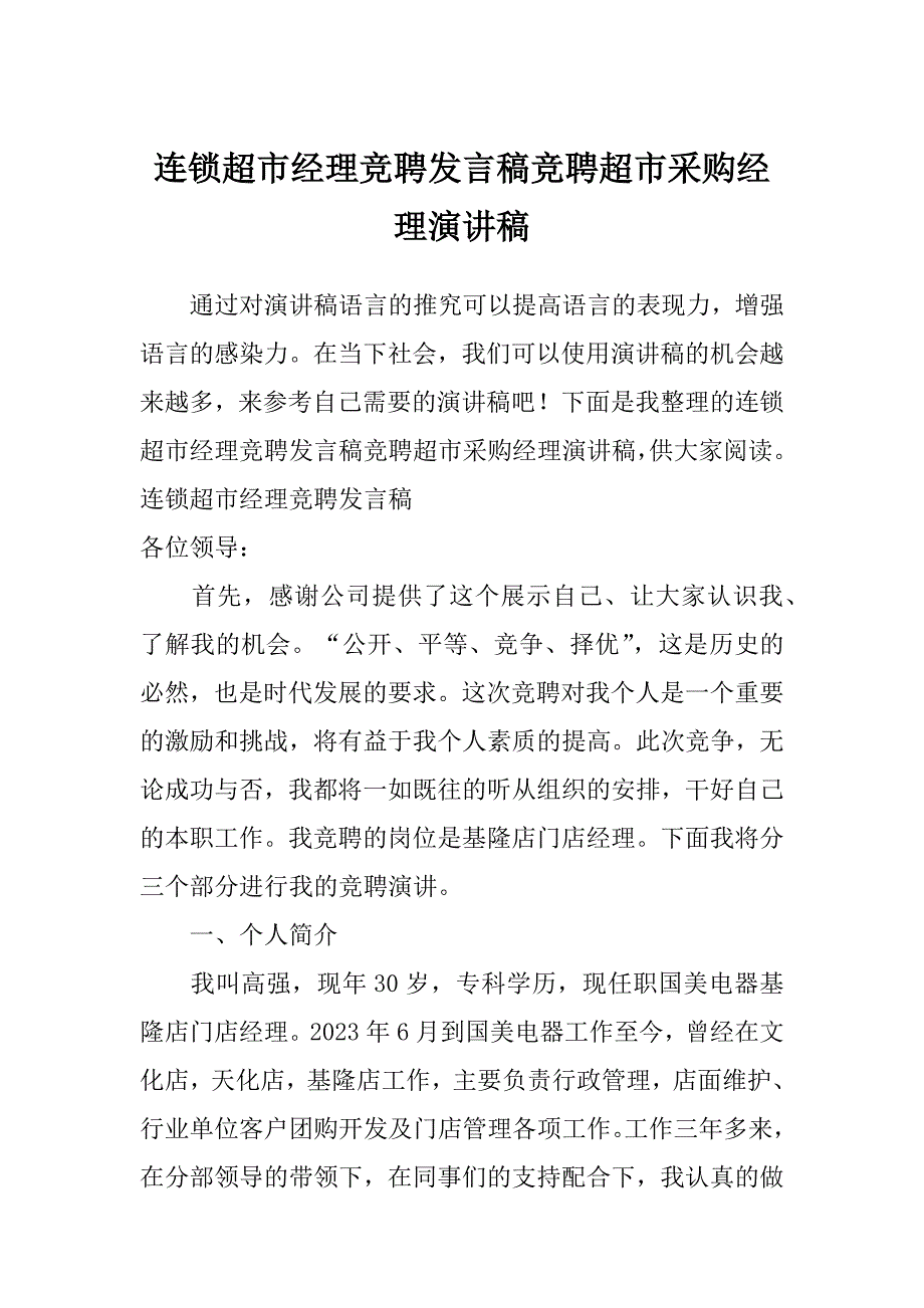 连锁超市经理竞聘发言稿竞聘超市采购经理演讲稿_第1页