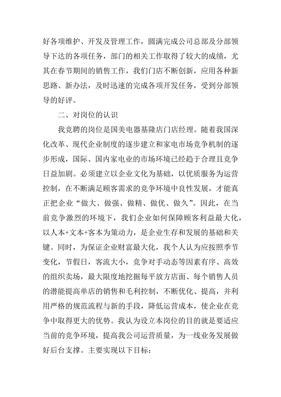 连锁超市经理竞聘发言稿竞聘超市采购经理演讲稿_第2页