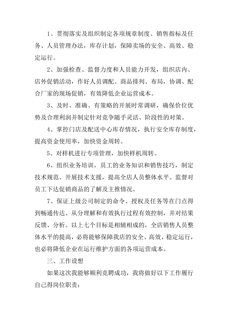 连锁超市经理竞聘发言稿竞聘超市采购经理演讲稿_第3页