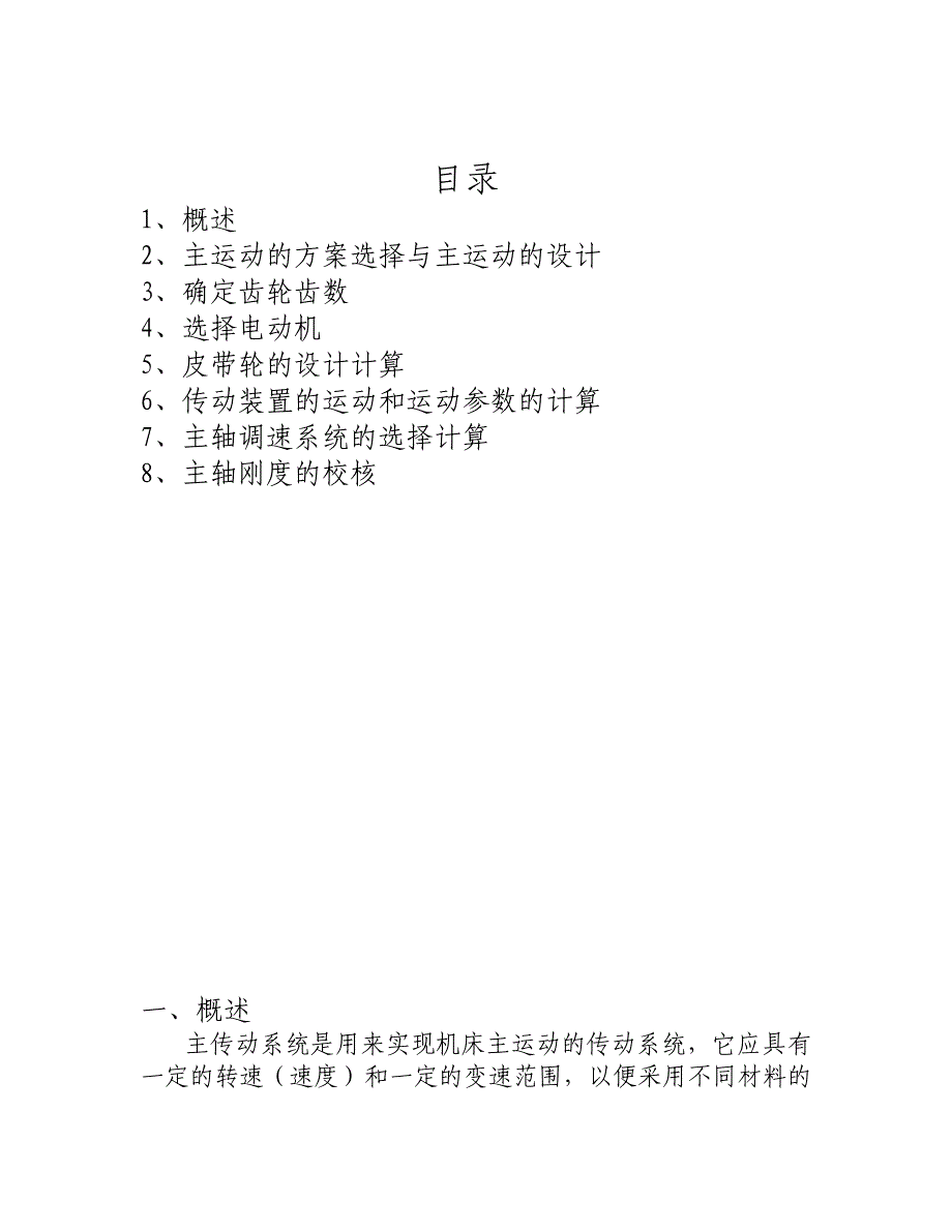 毕业设计论文CA6150数控车床主轴箱及传动系统的设计全套图纸_第2页