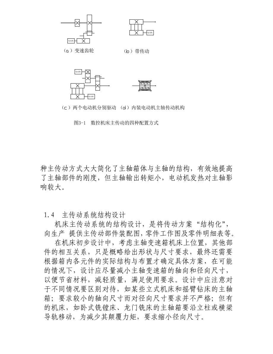 毕业设计论文CA6150数控车床主轴箱及传动系统的设计全套图纸_第5页