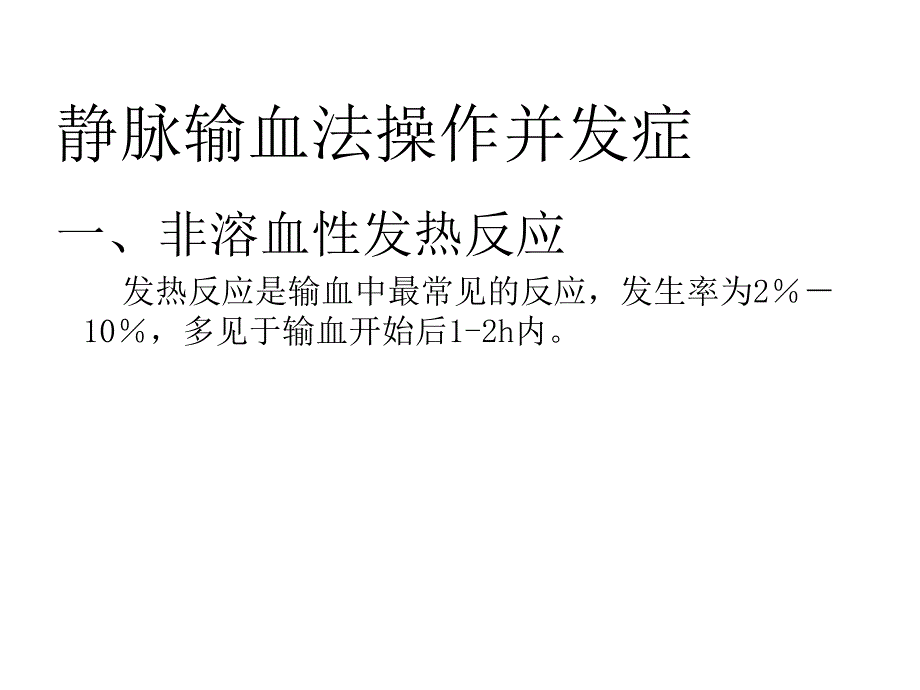 静脉输血操作并发症优秀课件_第4页