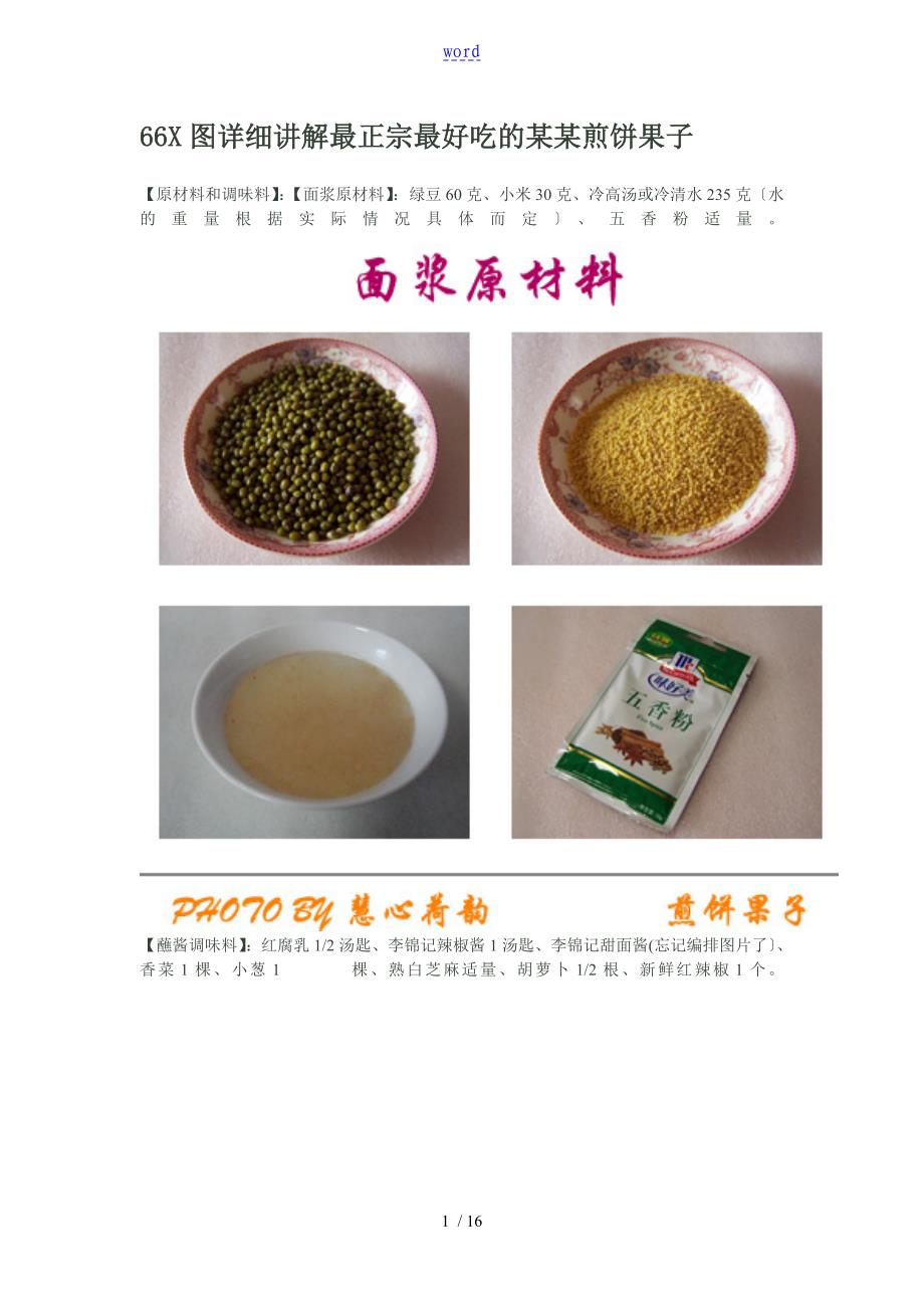 在家制作煎饼果子地方法_第1页