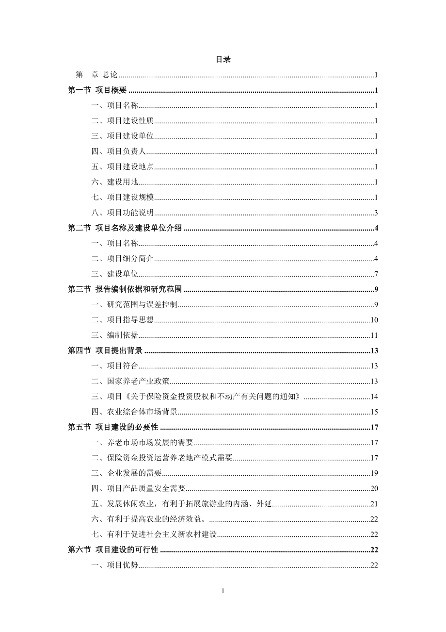 田园综合体示范区项目可行性研究报告.doc_第2页