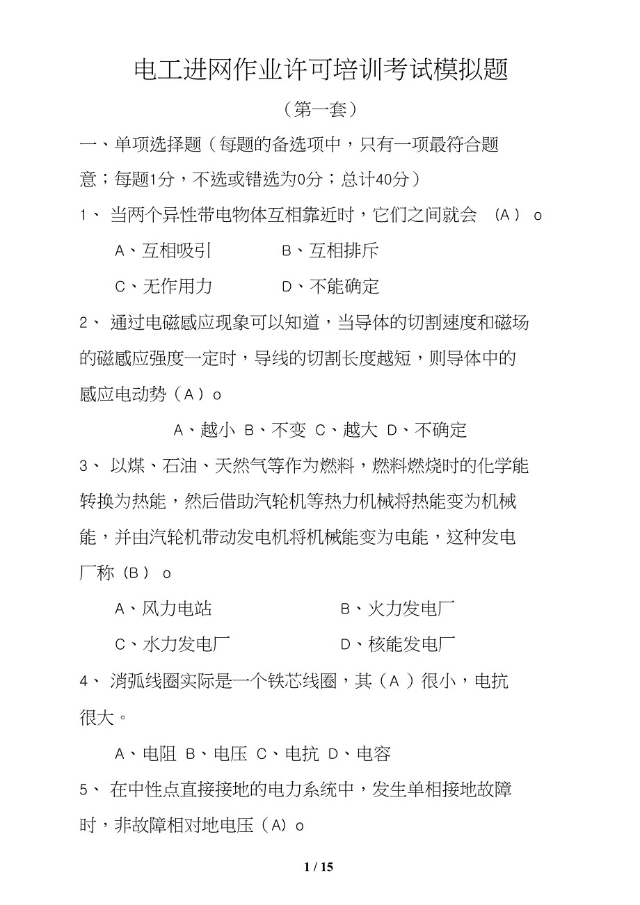 电工进网作业考试题(高压部分)_第1页