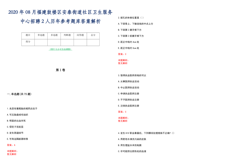 2020年08月福建鼓楼区安泰街道社区卫生服务中心招聘2人历年参考题库答案解析_第1页