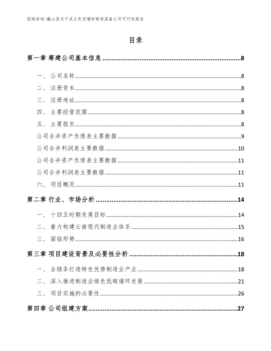 巍山县关于成立先进增材制造装备公司可行性报告_第2页